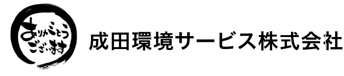 成田環境サービス株式会社