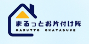 まるっとお片付け隊