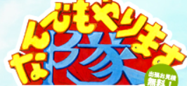 なんでもやります隊