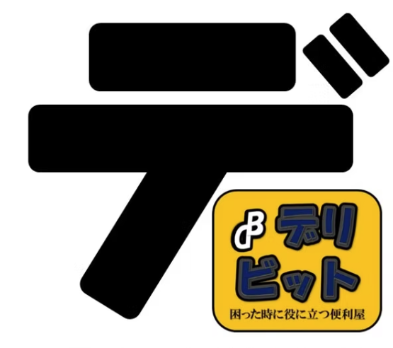 デリビット