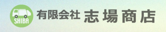 有限会社志場商店