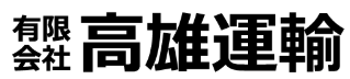 有限会社高雄運輸