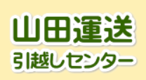山田運送引越しセンター