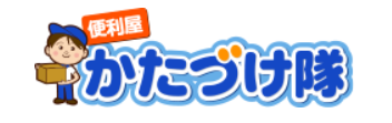 便利屋かたづけ隊