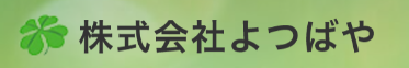 株式会社よつばや