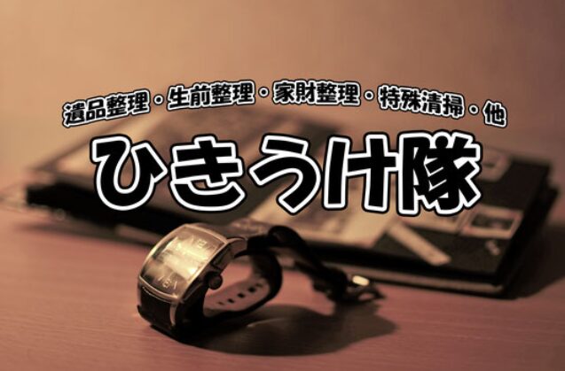 ひきうけ隊