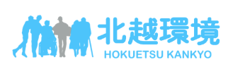 北越環境株式会社