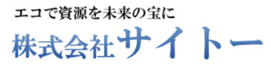 株式会社サイトー