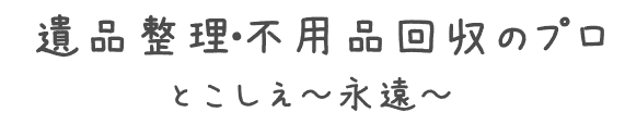 とこしえ〜永遠〜