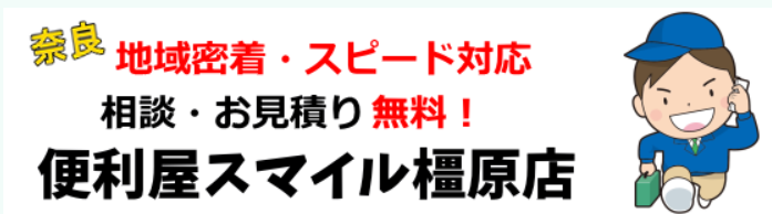 便利屋スマイル橿原店