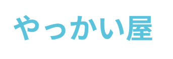 やっかい屋