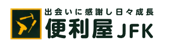 便利屋JFK