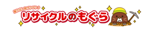 リサイクルのモグラ