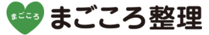 まごころ整理株式会社