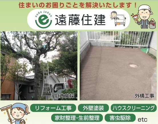 遠藤住建