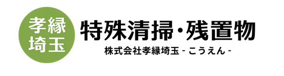 孝縁埼玉