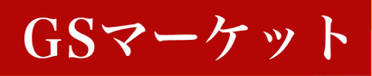 GSマーケット