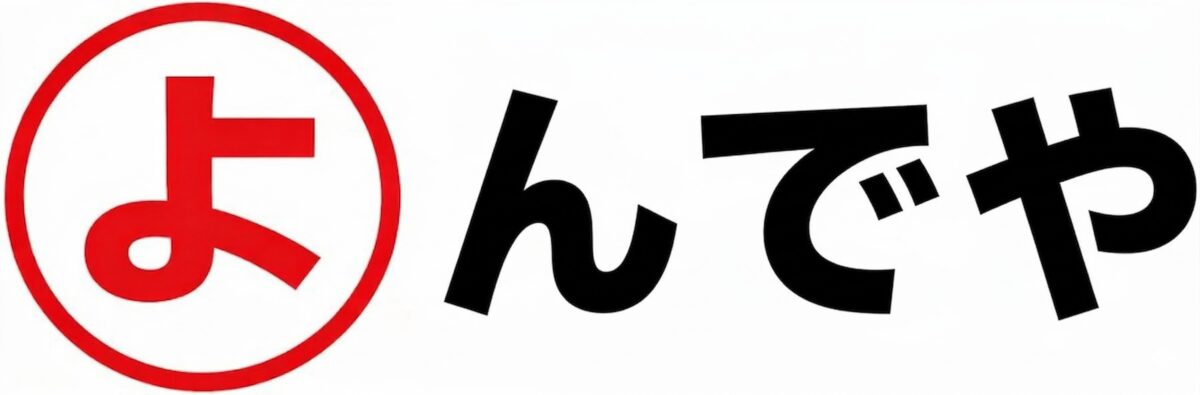 よんでや