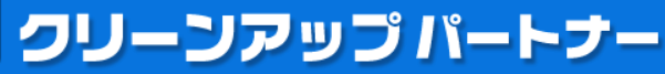 クリーンアップパートナー
