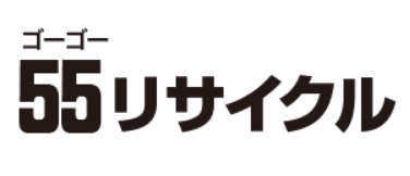 55リサイクル