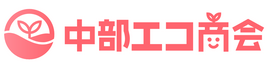 中部エコ商会
