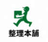 整理本舗