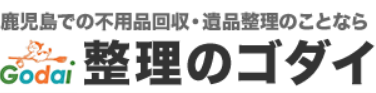 整理のゴダイ