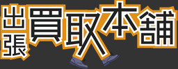 出張買取本舗