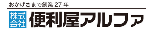 株式会社便利屋アルファ