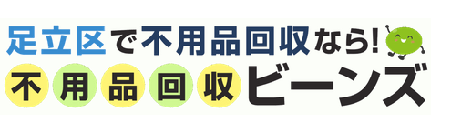 不用品回収ビーンズ