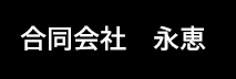 合同会社永恵