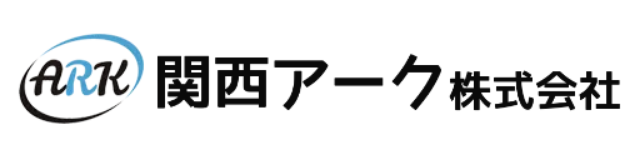 関西アーク株式会社