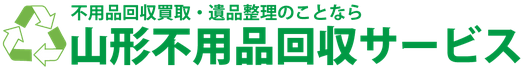 山形不用品回収サービス