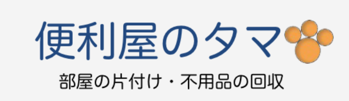 便利屋のタマ