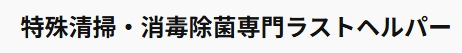 ラストヘルパー株式会社