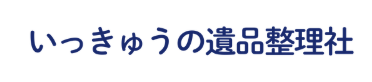 いっきゅうの遺品整理社