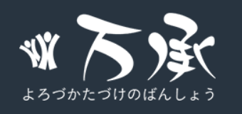 万承
