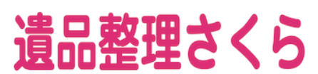 遺品整理さくら