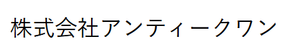 株式会社アンティークワン