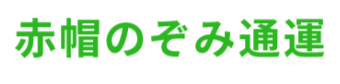 赤帽のぞみ通運