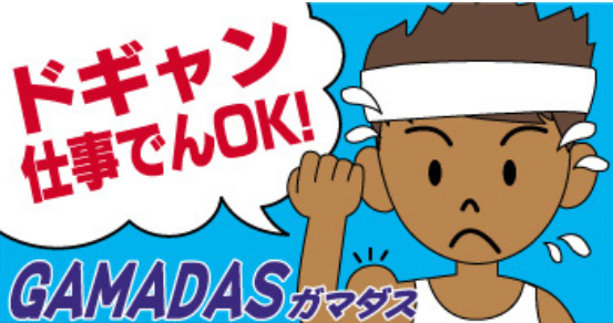 ガマダス