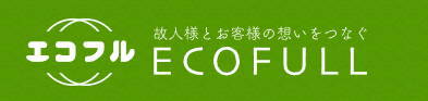 エコフル遺品整理