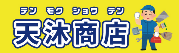 天沐商店