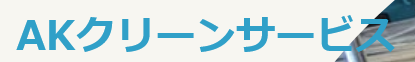 AKクリーンサービス