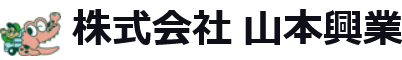 株式会社山本興業