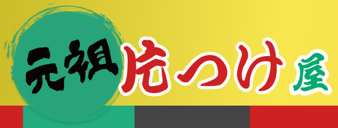 元祖片つけ屋