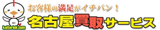 名古屋買取サービス