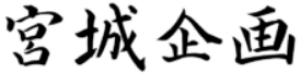 宮城企画
