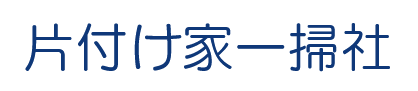 片付け家一掃社