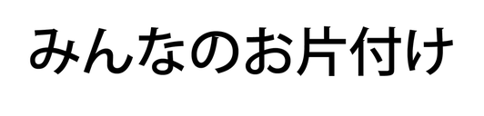 みんなのお片付け クリーン